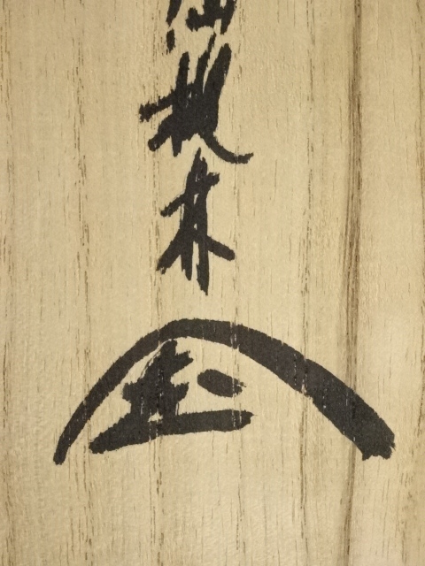 道具 ] - 道具 大徳寺尾関桃林筆 「松高白鶴眠」一行書 肉筆紙本掛軸